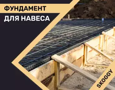 Фундамент для навеса