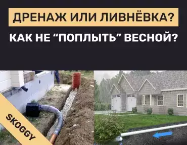 Дренаж и ливневка: как не «поплыть» весной