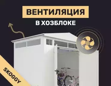 Вентиляция в хозблоке: как сделать своими руками
