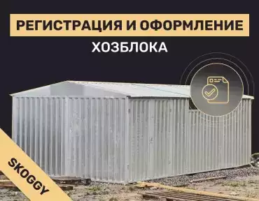 Регистрация и оформление хозблока