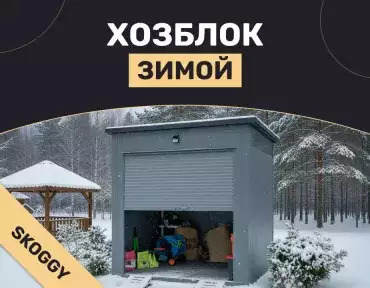 Хозблок зимой: подготовка к холодам и правила эксплуатации