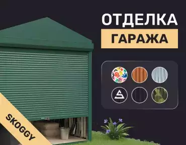 Отделка гаража: фасадная, внутренняя или выбрать гараж без отделки?